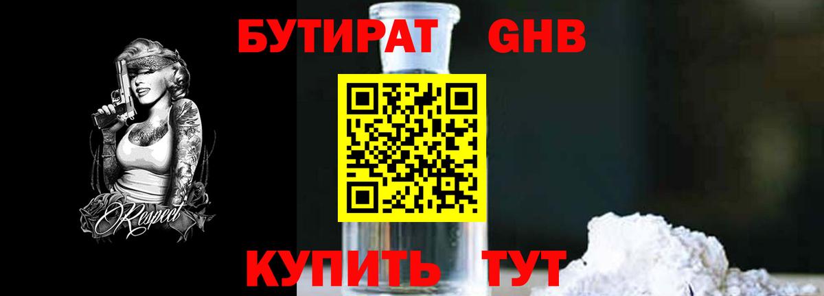 Бутират GHB Городец