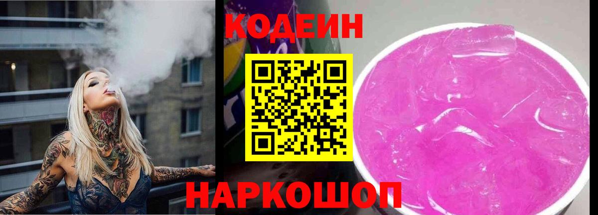 Городец  Кодеиновый сироп Lean Purple Drank  Вход с VPN 